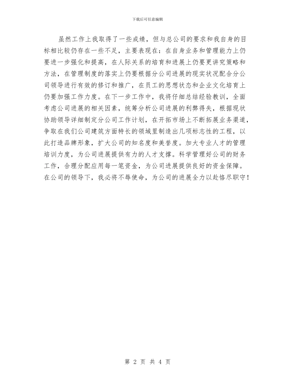 建筑分公司财务总管工作总结与建筑单位工程部个人总结汇编_第2页