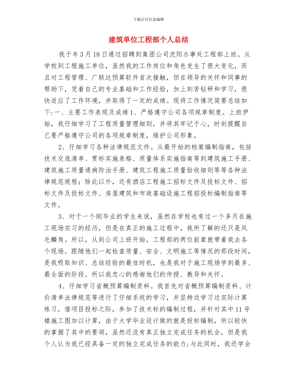 建筑分公司财务总管工作总结与建筑单位工程部个人总结汇编_第3页