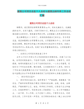 建筑公司项目总监个人总结与建筑出纳年终工作总结汇编