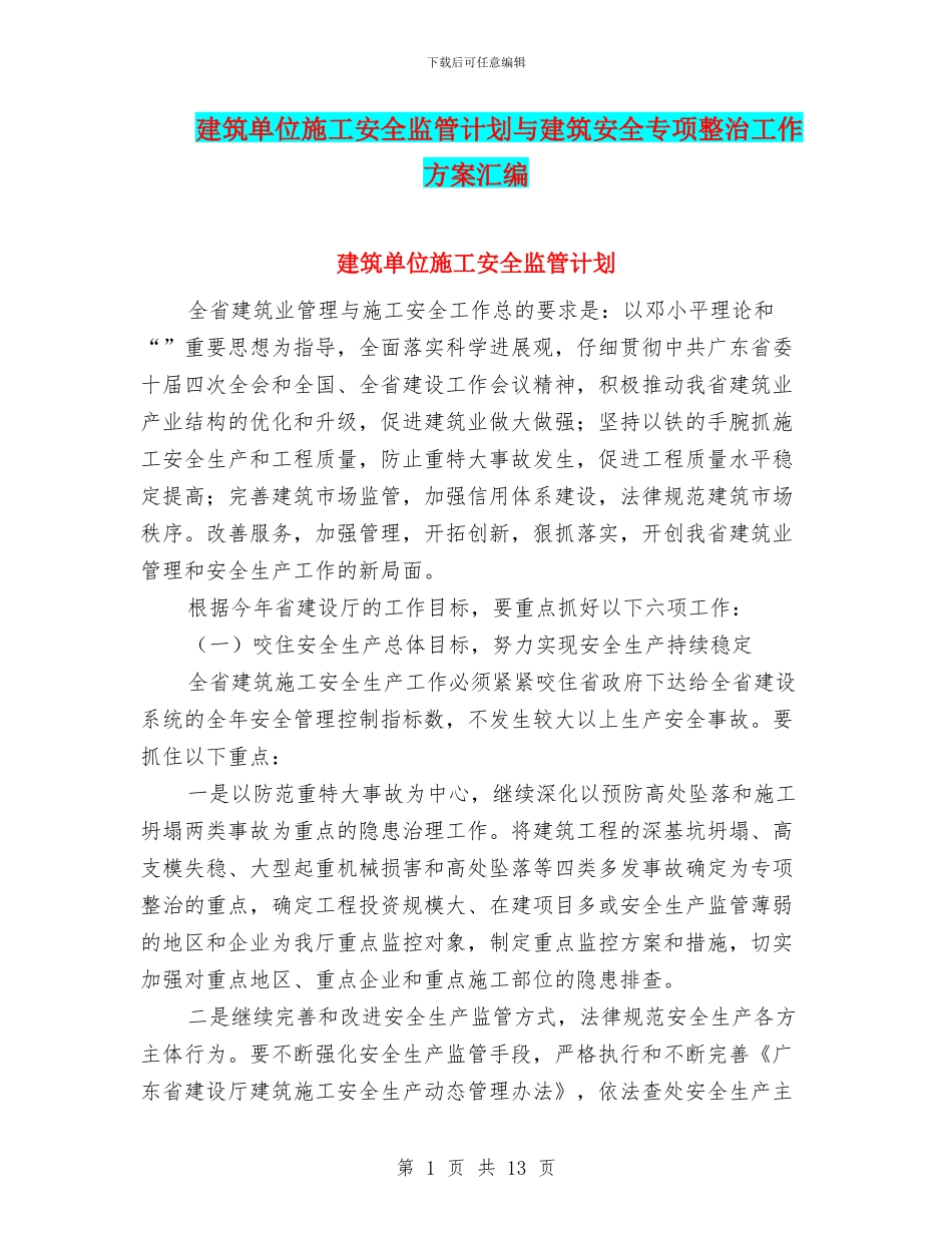 建筑单位施工安全监管计划与建筑安全专项整治工作方案汇编_第1页