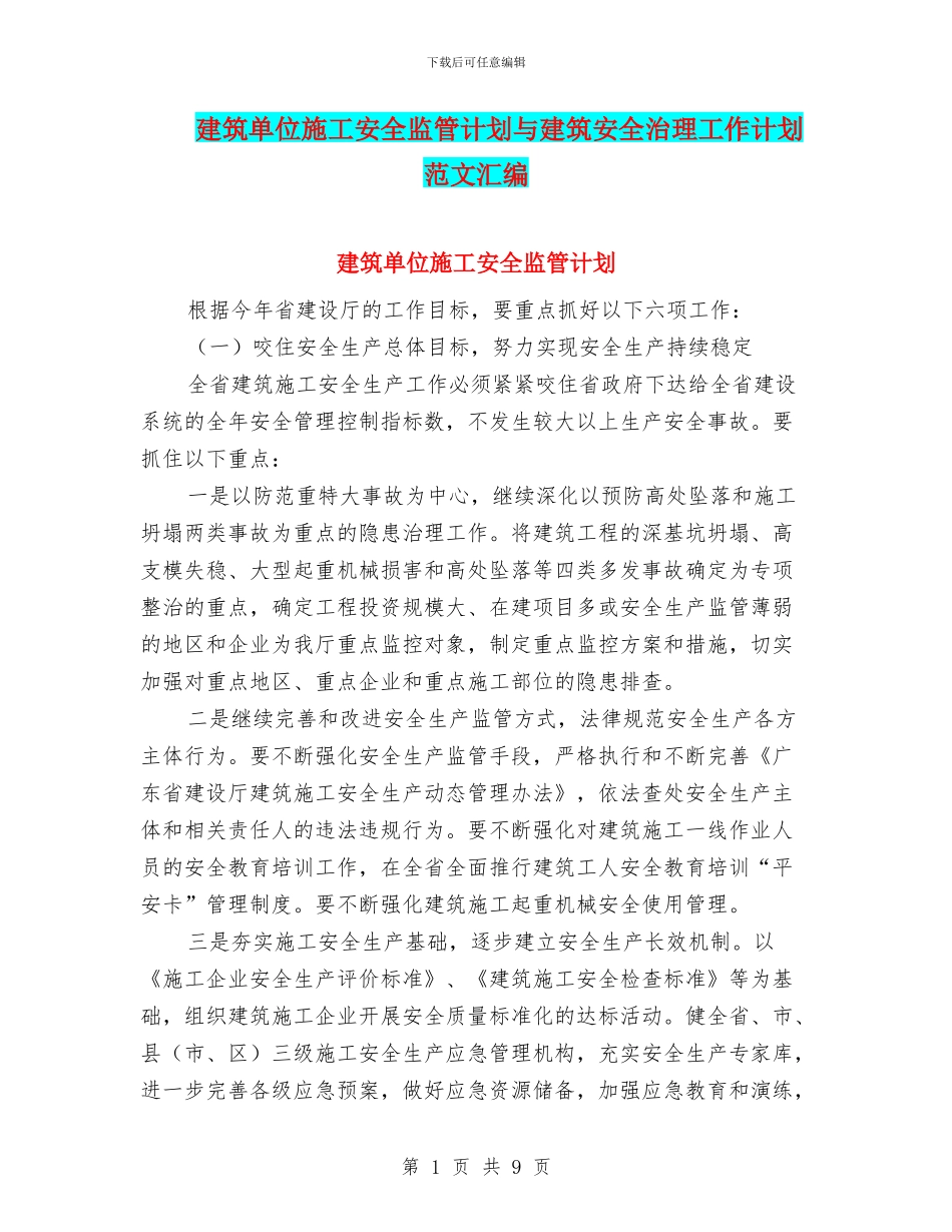 建筑单位施工安全监管计划与建筑安全治理工作计划范文汇编_第1页