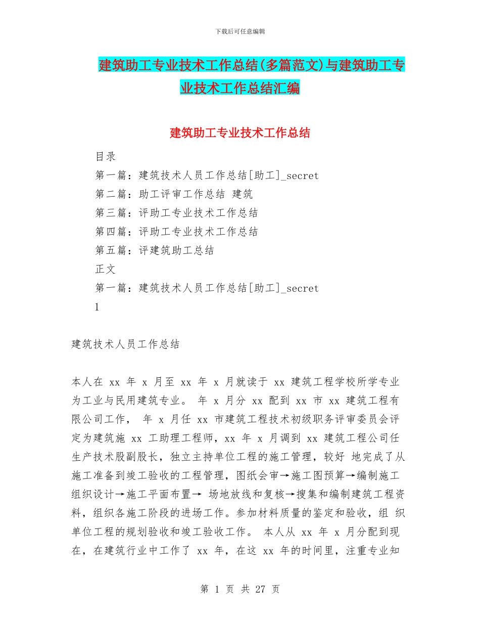 建筑助工专业技术工作总结与建筑助工专业技术工作总结汇编_第1页