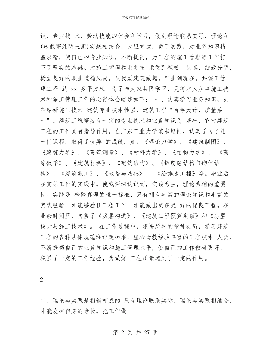 建筑助工专业技术工作总结与建筑助工专业技术工作总结汇编_第2页