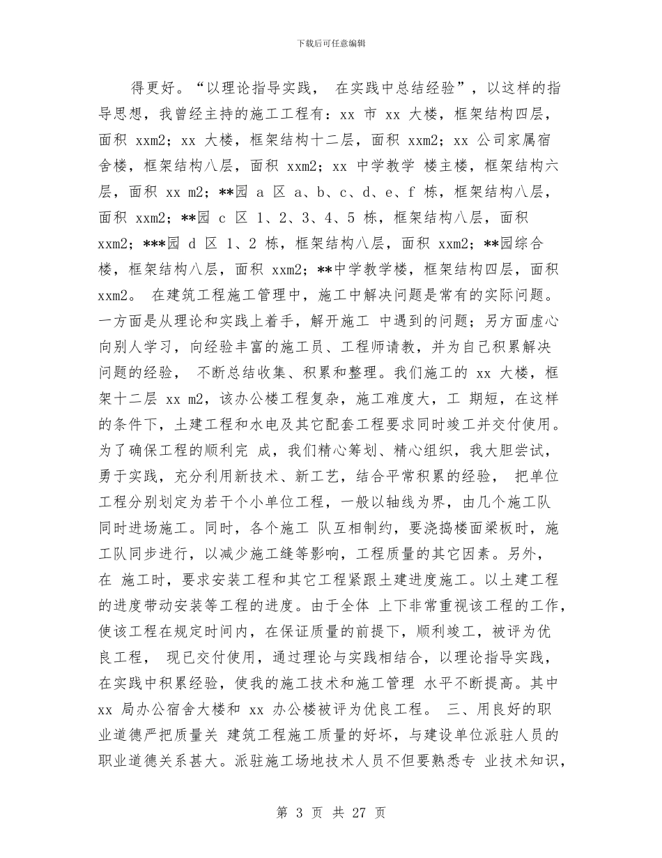 建筑助工专业技术工作总结与建筑助工专业技术工作总结汇编_第3页