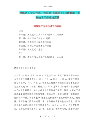 建筑助工专业技术工作总结与建筑助工专业技术工作总结汇编