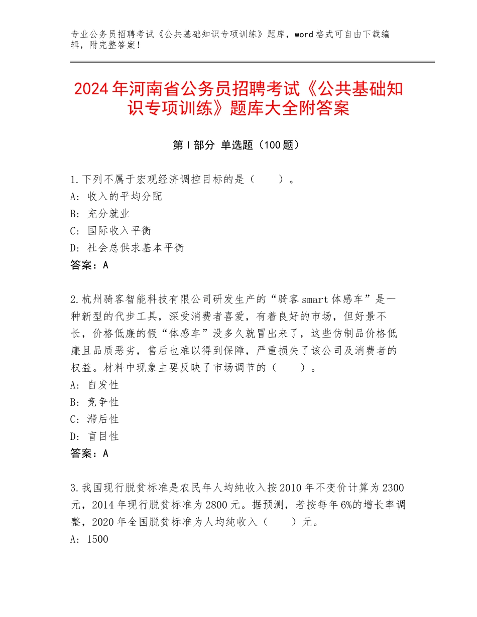 2024年河南省公务员招聘考试《公共基础知识专项训练》题库大全附答案_第1页