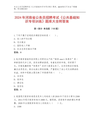 2024年河南省公务员招聘考试《公共基础知识专项训练》题库大全附答案