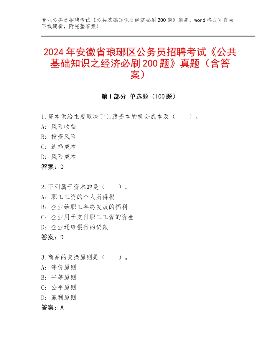 2024年安徽省琅琊区公务员招聘考试《公共基础知识之经济必刷200题》真题（含答案）_第1页