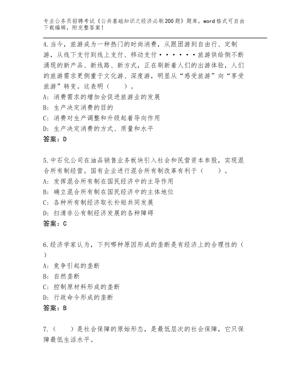 2024年安徽省琅琊区公务员招聘考试《公共基础知识之经济必刷200题》真题（含答案）_第2页