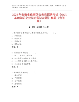 2024年安徽省琅琊区公务员招聘考试《公共基础知识之经济必刷200题》真题（含答案）