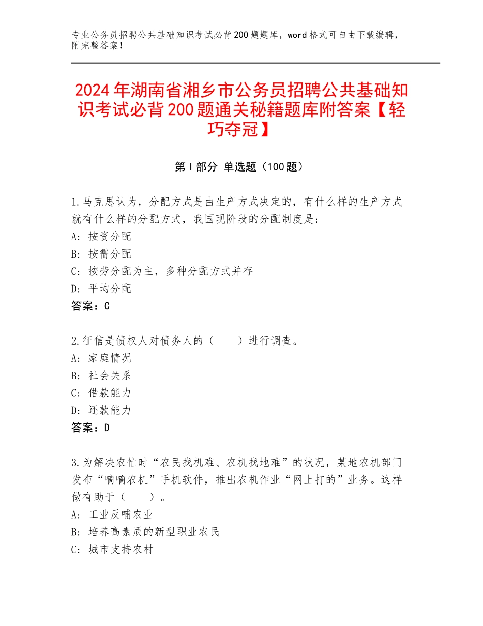 2024年湖南省湘乡市公务员招聘公共基础知识考试必背200题通关秘籍题库附答案【轻巧夺冠】_第1页