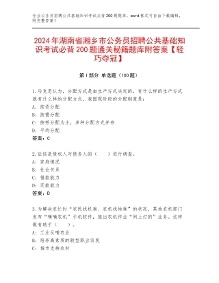 2024年湖南省湘乡市公务员招聘公共基础知识考试必背200题通关秘籍题库附答案【轻巧夺冠】