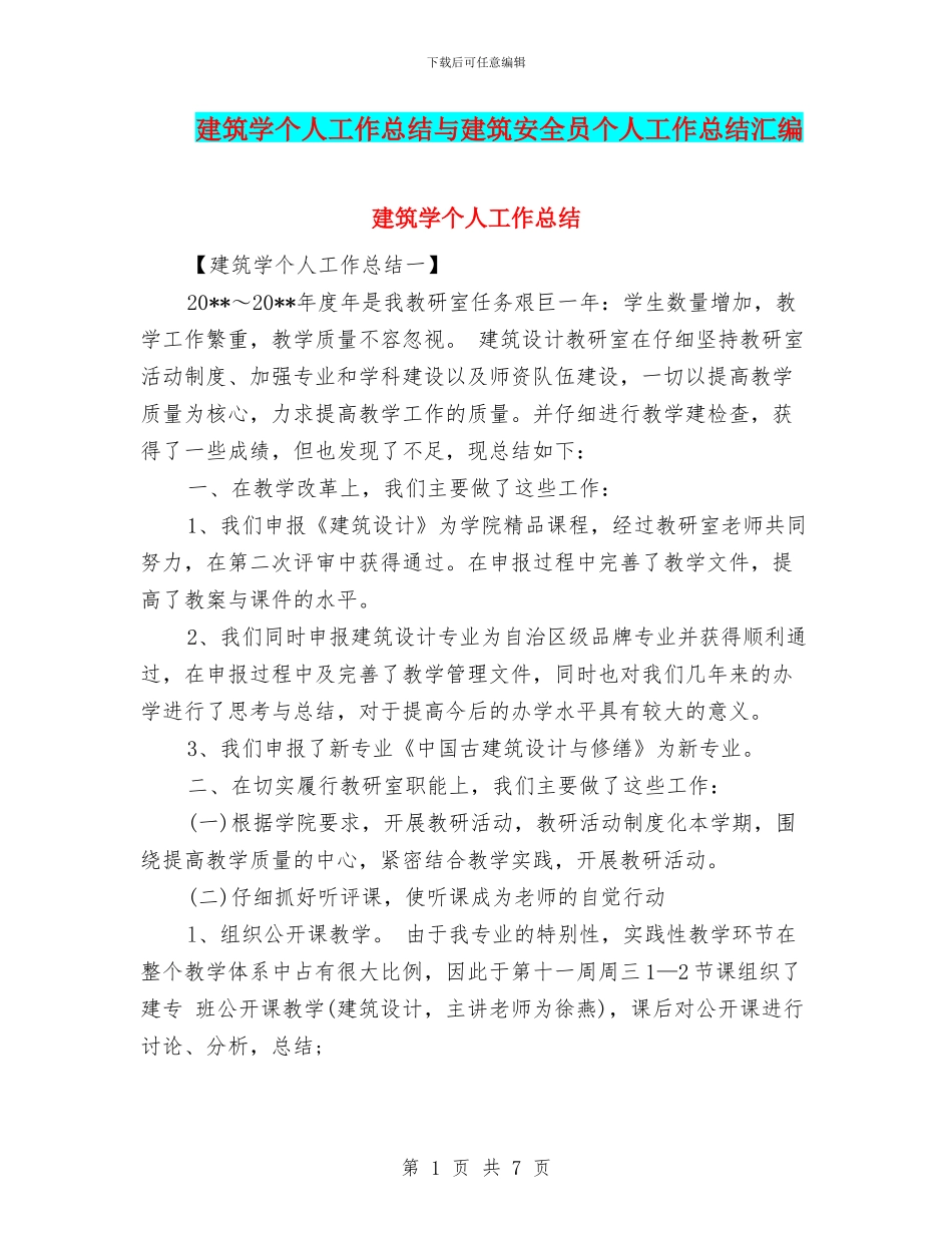 建筑学个人工作总结与建筑安全员个人工作总结汇编_第1页