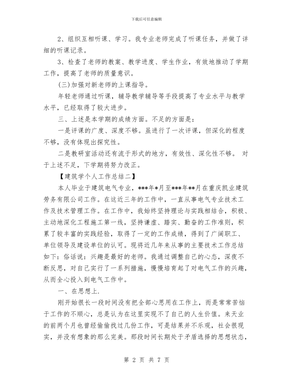 建筑学个人工作总结与建筑安全员个人工作总结汇编_第2页