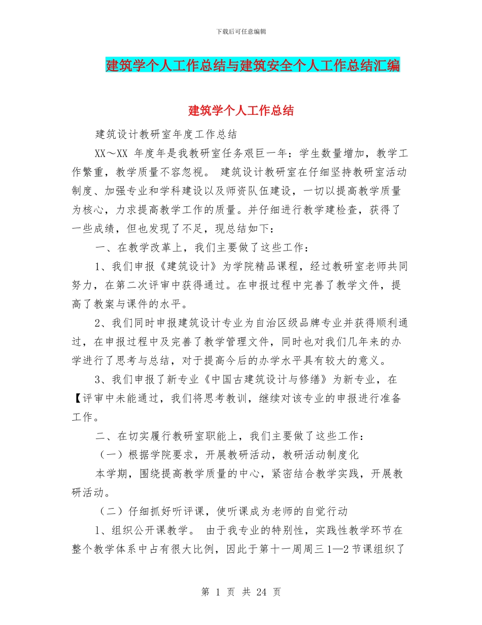 建筑学个人工作总结与建筑安全个人工作总结汇编_第1页