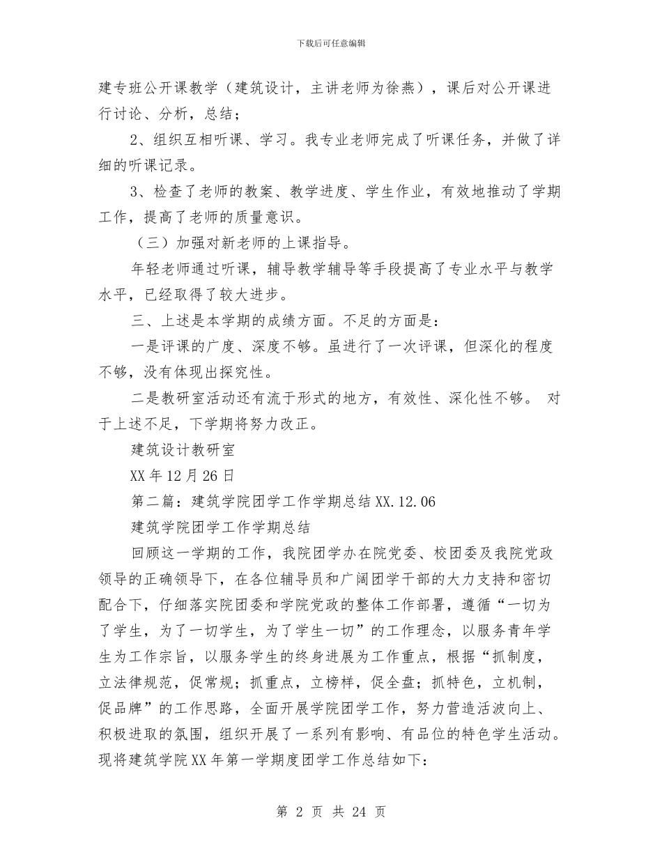 建筑学个人工作总结与建筑安全个人工作总结汇编_第2页