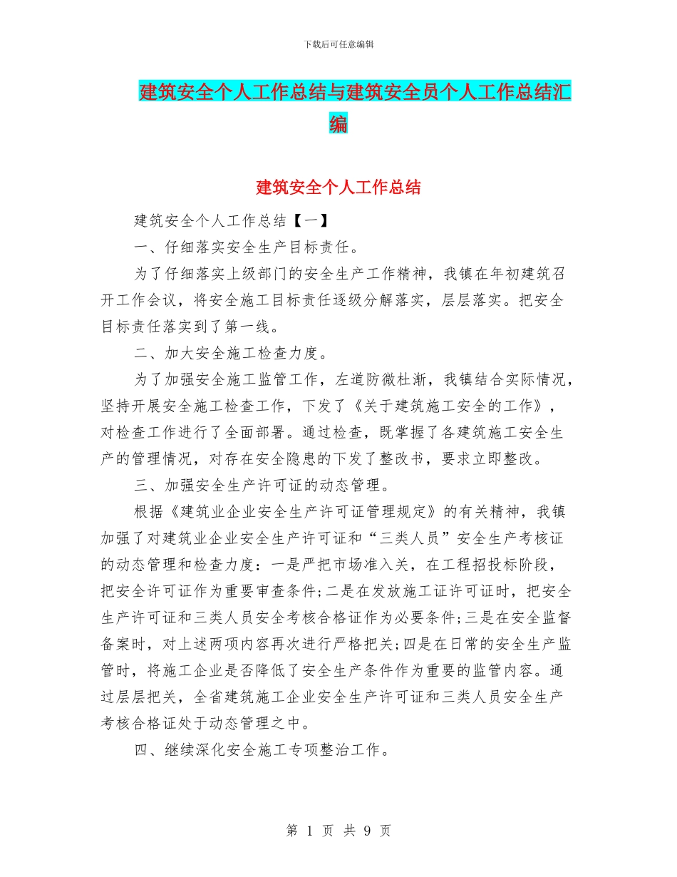 建筑安全个人工作总结与建筑安全员个人工作总结汇编_第1页
