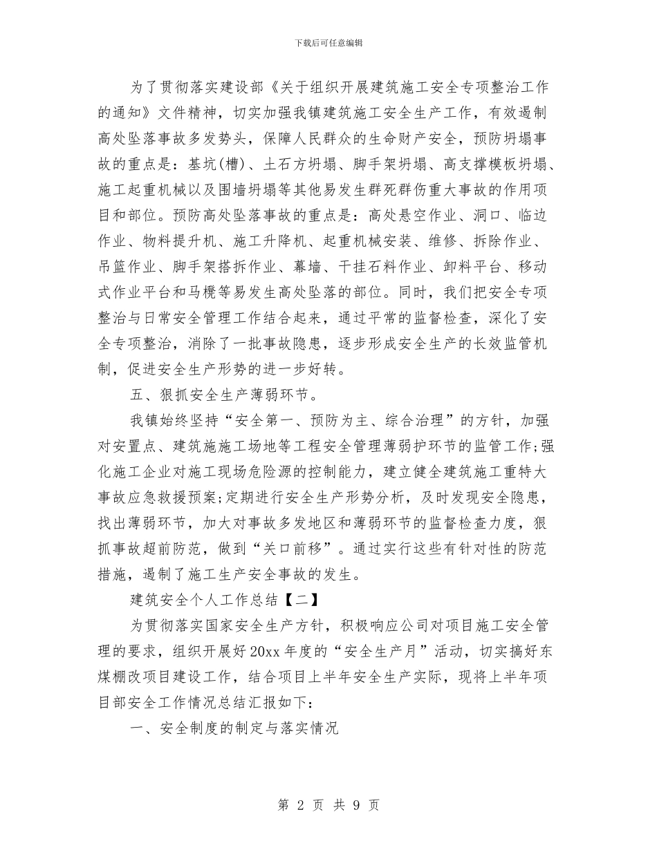 建筑安全个人工作总结与建筑安全员个人工作总结汇编_第2页