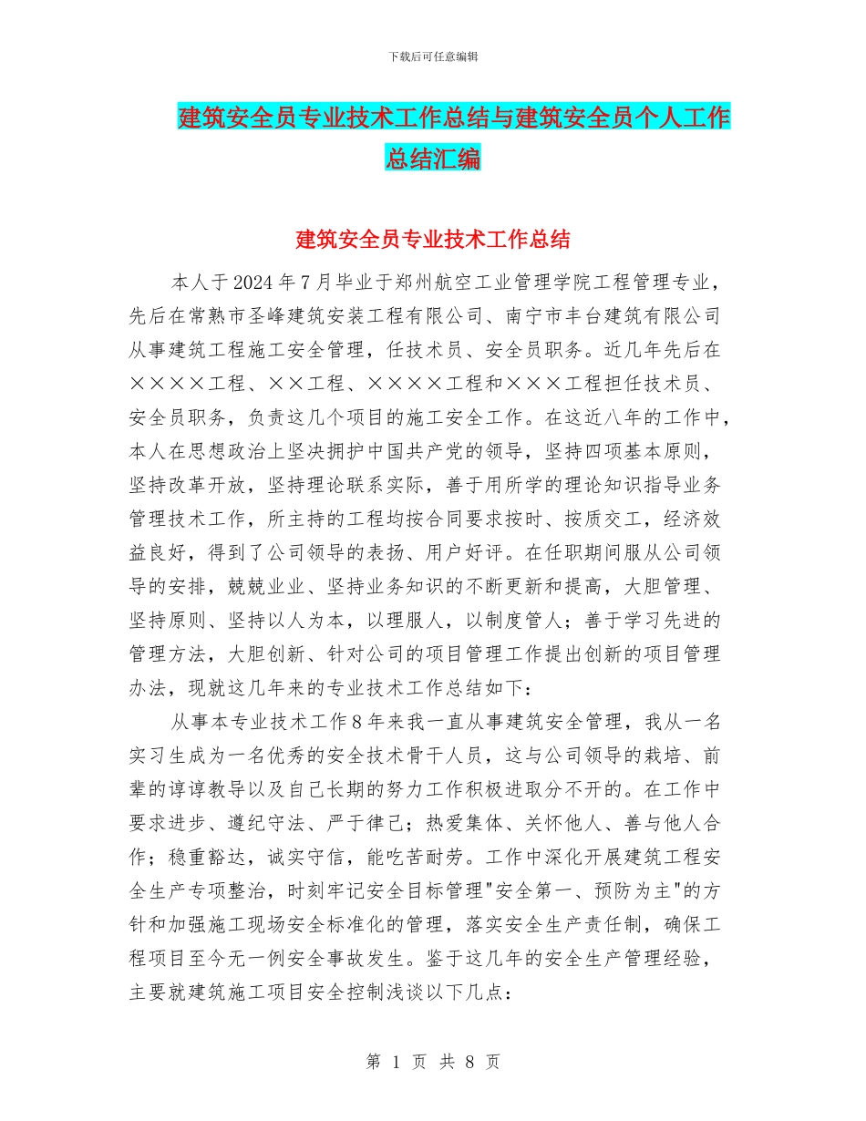 建筑安全员专业技术工作总结与建筑安全员个人工作总结汇编_第1页