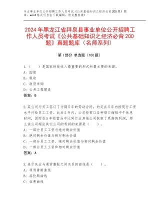 2024年黑龙江省拜泉县事业单位公开招聘工作人员考试《公共基础知识之经济必背200题》真题题库（名师系列）