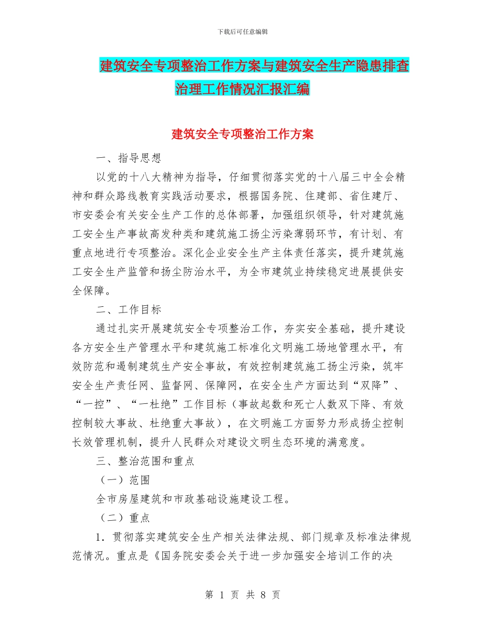 建筑安全专项整治工作方案与建筑安全生产隐患排查治理工作情况汇报汇编_第1页