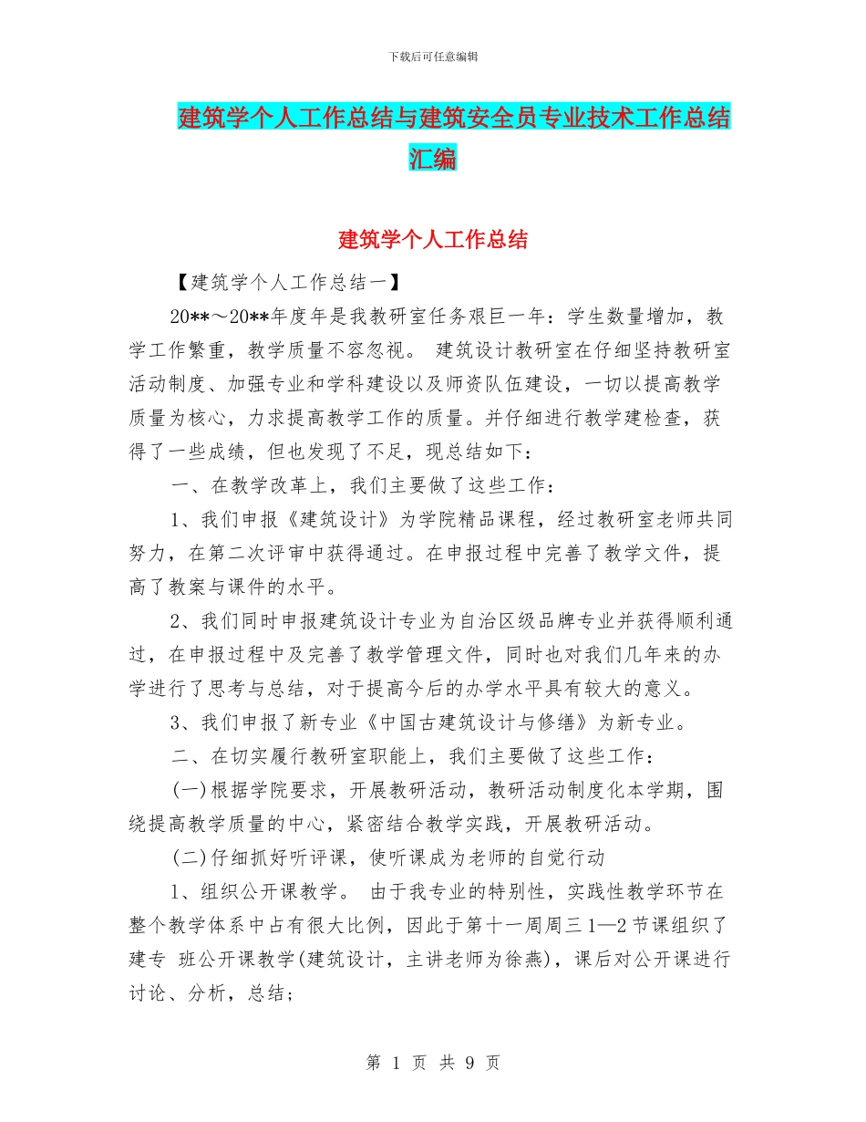 建筑学个人工作总结与建筑安全员专业技术工作总结汇编_第1页