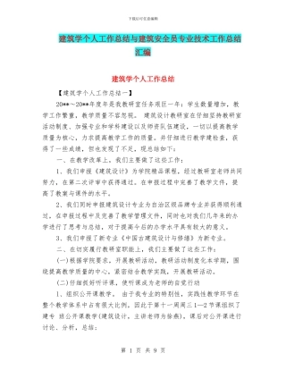建筑学个人工作总结与建筑安全员专业技术工作总结汇编