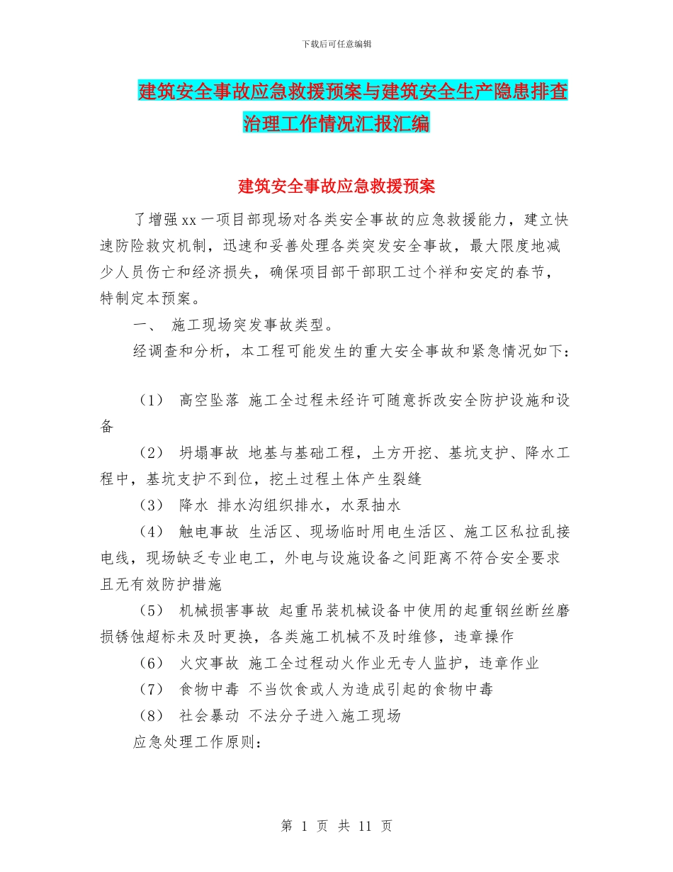 建筑安全事故应急救援预案与建筑安全生产隐患排查治理工作情况汇报汇编_第1页