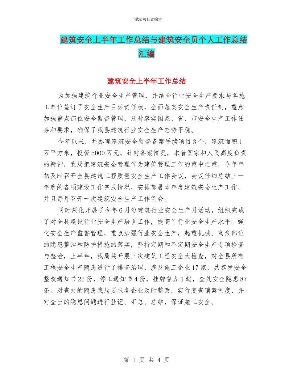 建筑安全上半年工作总结与建筑安全员个人工作总结汇编_第1页