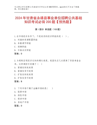 2024年甘肃省永靖县事业单位招聘公共基础知识考试必背200题【预热题】