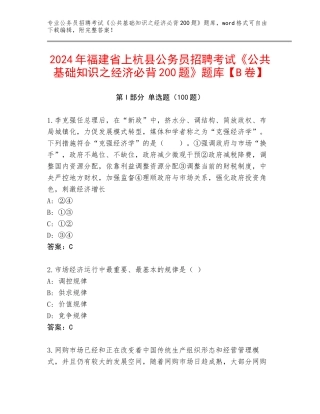 2024年福建省上杭县公务员招聘考试《公共基础知识之经济必背200题》题库【B卷】