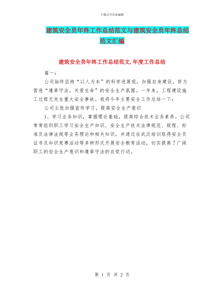 建筑安全员年终工作总结范文与建筑安全员年终总结范文汇编_第1页
