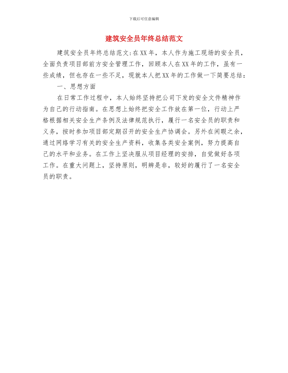 建筑安全员年终工作总结范文与建筑安全员年终总结范文汇编_第2页