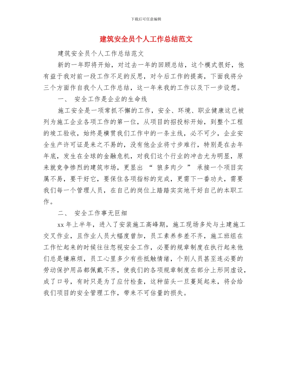 建筑安全员个人工作总结与建筑安全员个人工作总结范文汇编_第2页