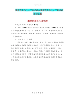 建筑安全员个人工作总结与建筑安全员个人工作总结范文汇编