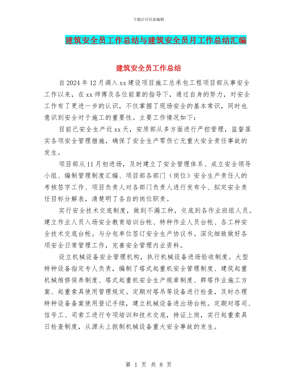 建筑安全员工作总结与建筑安全员月工作总结汇编_第1页