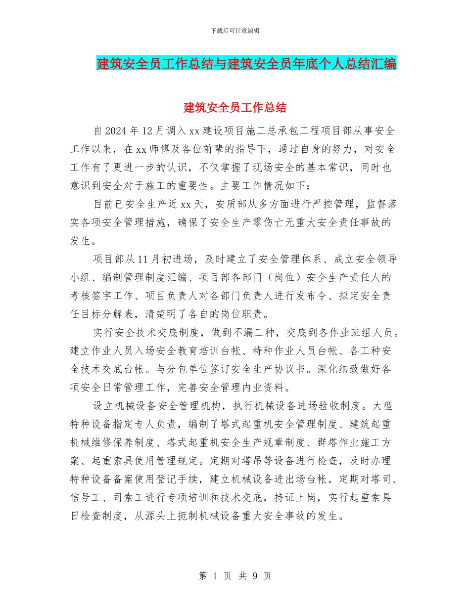 建筑安全员工作总结与建筑安全员年底个人总结汇编_第1页