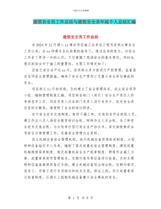 建筑安全员工作总结与建筑安全员年底个人总结汇编