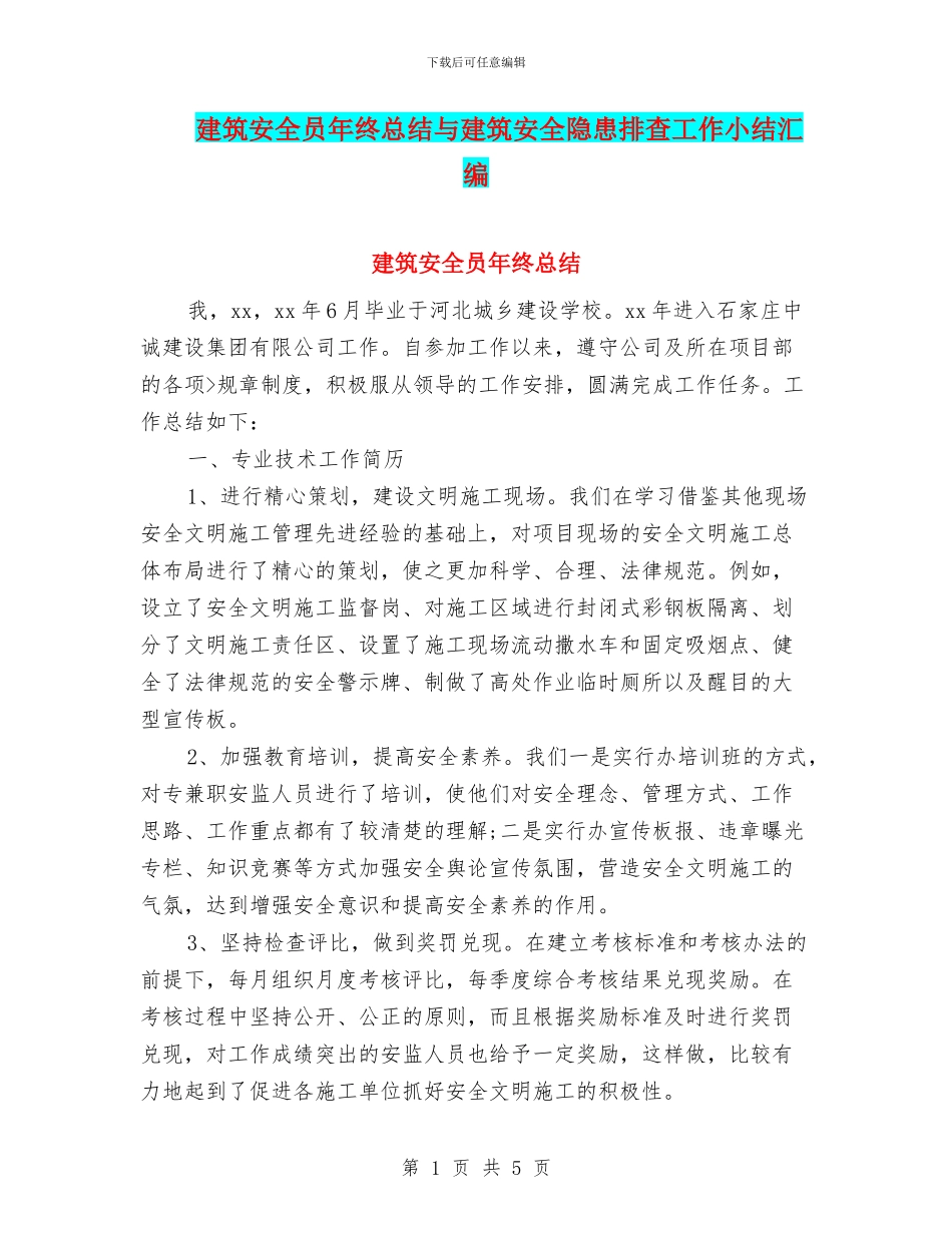 建筑安全员年终总结与建筑安全隐患排查工作小结汇编_第1页