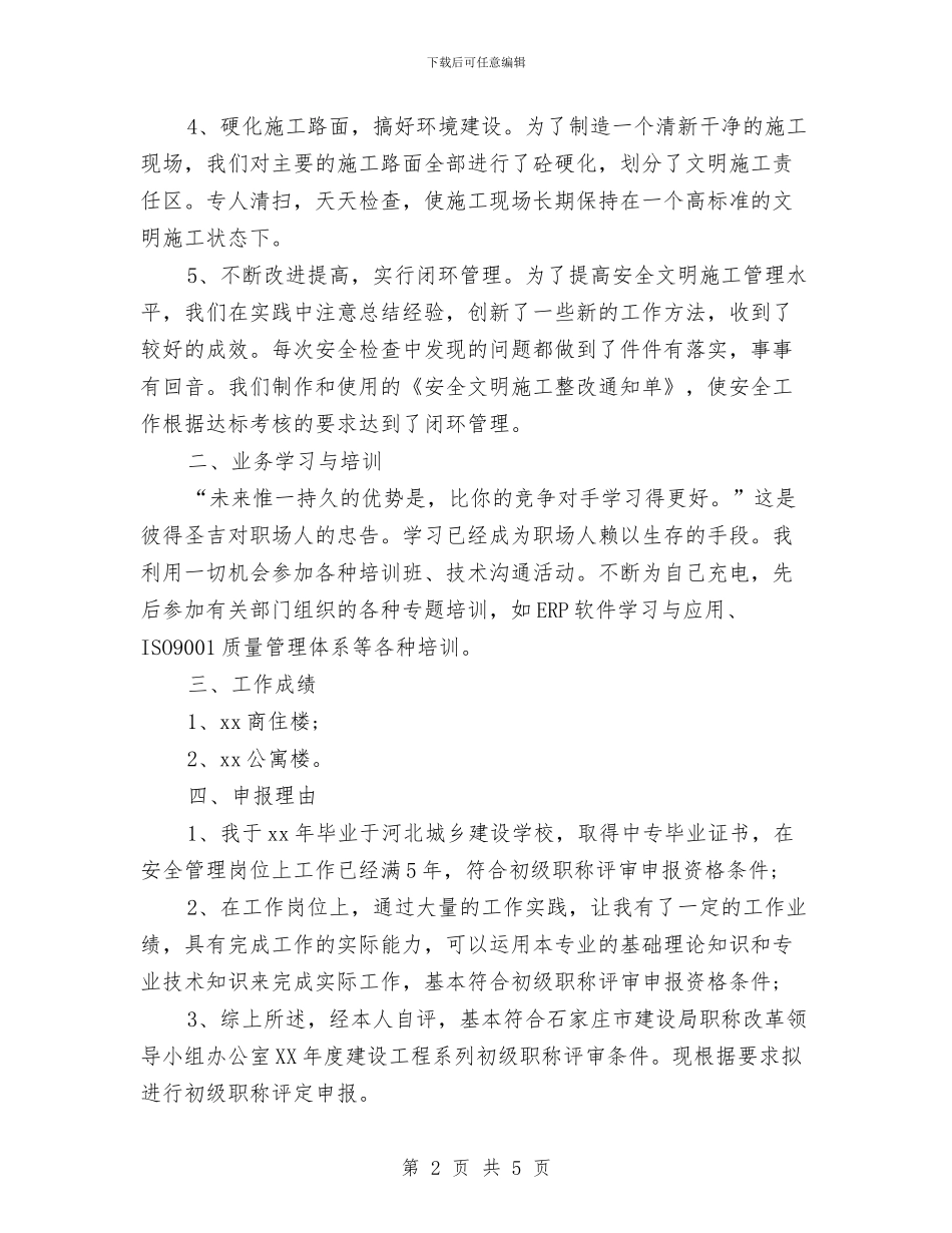 建筑安全员年终总结与建筑安全隐患排查工作小结汇编_第2页