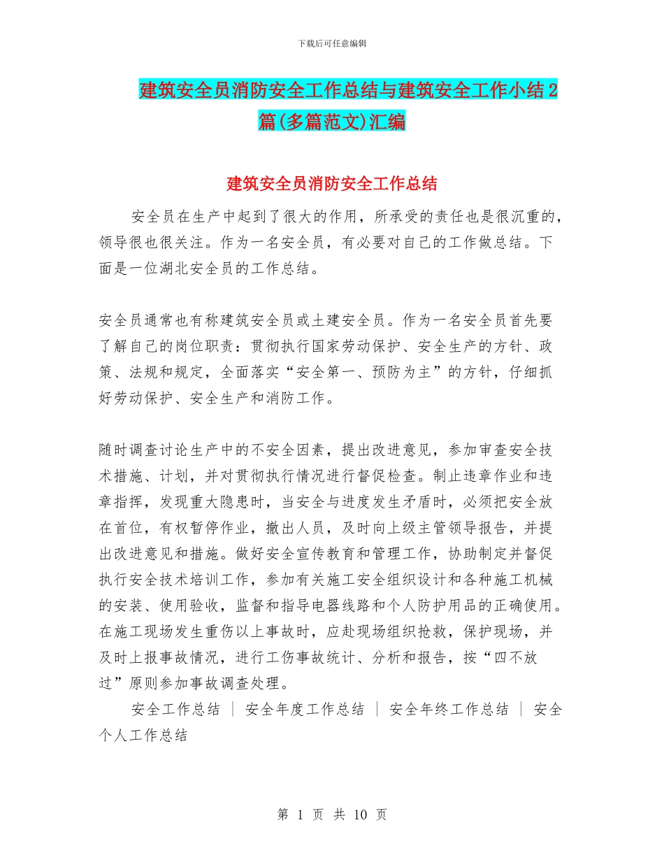 建筑安全员消防安全工作总结与建筑安全工作小结2篇汇编_第1页