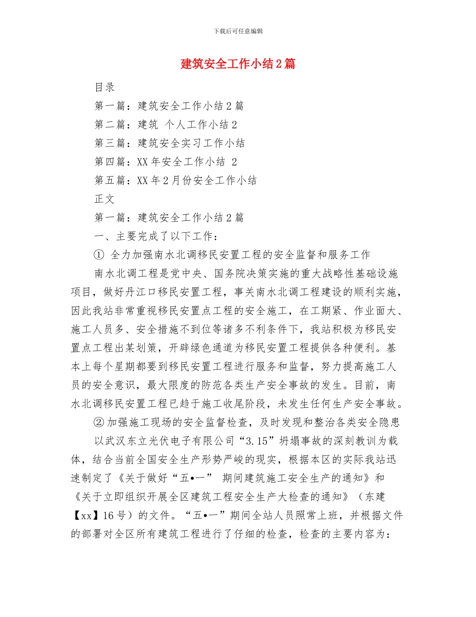 建筑安全员消防安全工作总结与建筑安全工作小结2篇汇编_第2页