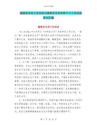 建筑安全员工作总结与建筑安全员年终个人工作总结范文汇编