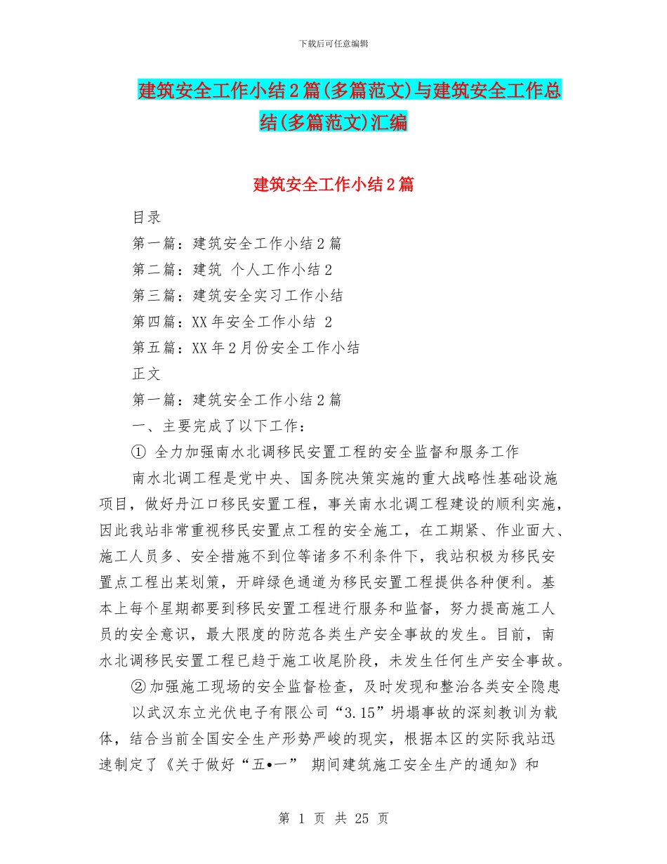 建筑安全工作小结2篇与建筑安全工作总结(多篇范文)汇编_第1页