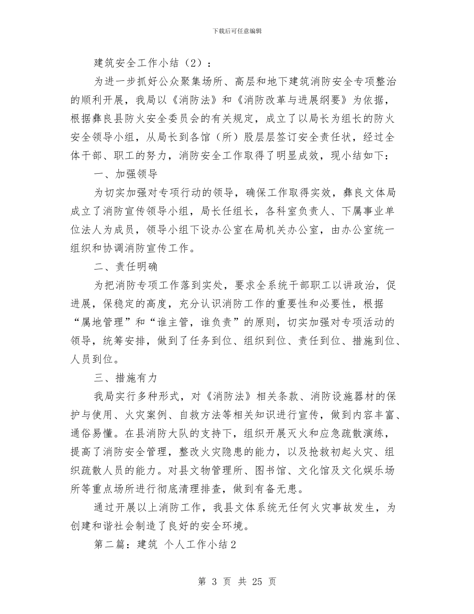 建筑安全工作小结2篇与建筑安全工作总结(多篇范文)汇编_第3页