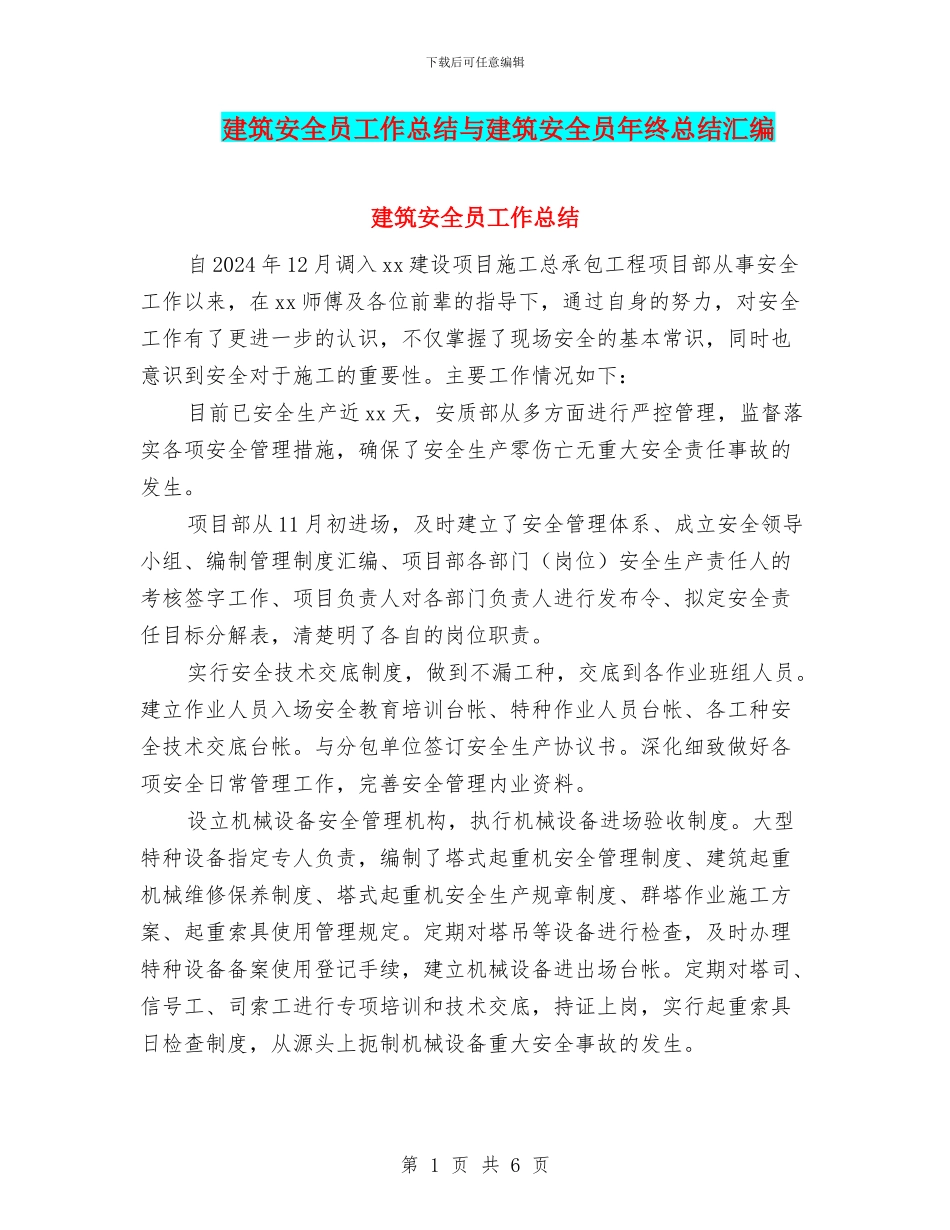 建筑安全员工作总结与建筑安全员年终总结汇编_第1页