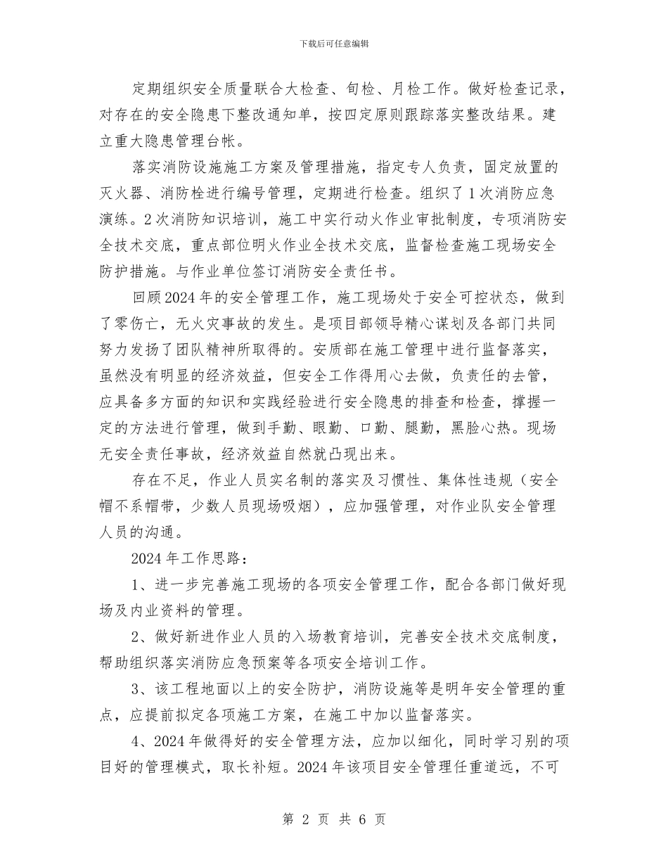 建筑安全员工作总结与建筑安全员年终总结汇编_第2页