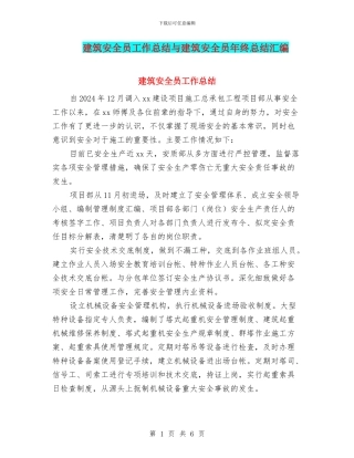 建筑安全员工作总结与建筑安全员年终总结汇编