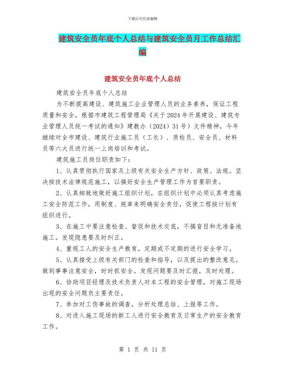 建筑安全员年底个人总结与建筑安全员月工作总结汇编_第1页