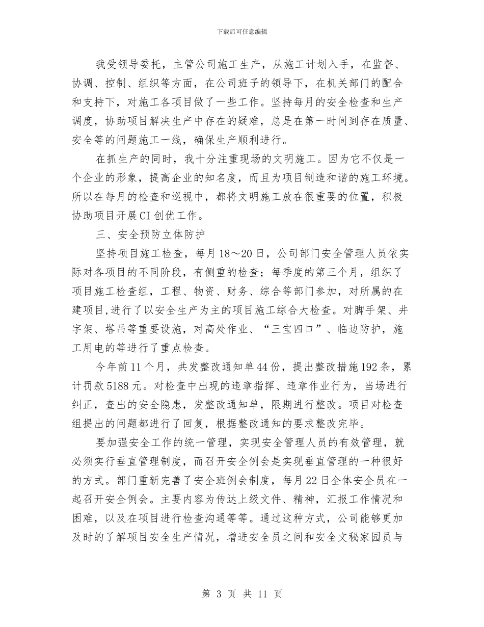 建筑安全员年底个人总结与建筑安全员月工作总结汇编_第3页